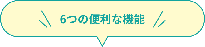 6つの便利な機能