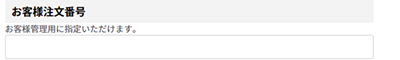 お客様注文番号の記入