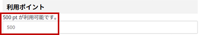 利用ポイントの記入