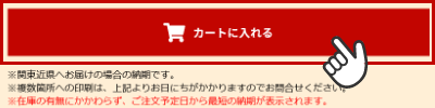 「カートに入れる」ボタンを押す