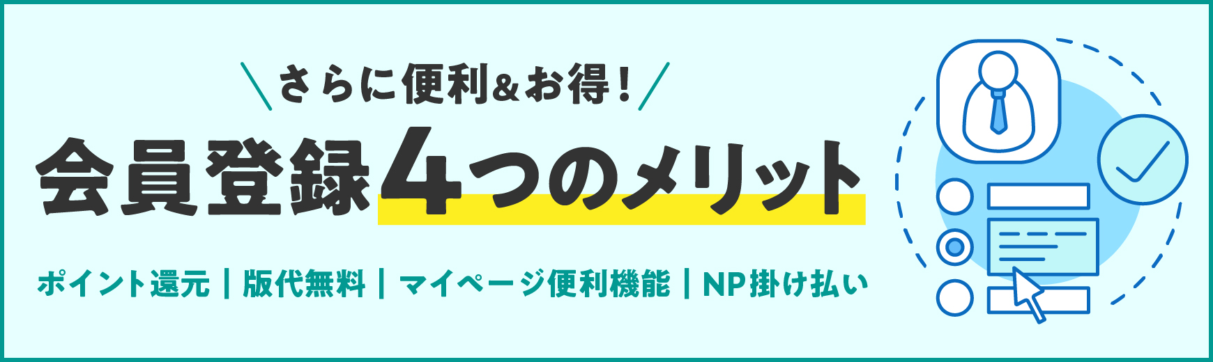 会員登録について
