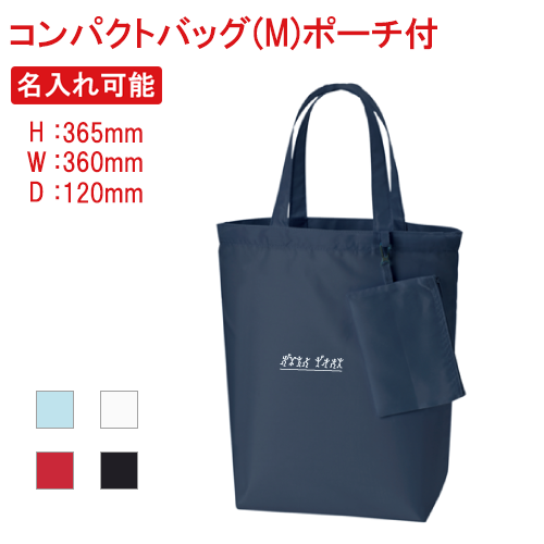 販促STYLE コンパクトバッグ(M)ポーチ付