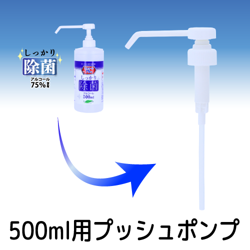 除菌アルコール500ml専用プッシュポンプ 販促スタイル ノベルティグッズ 販促品 記念品の名入れ印刷 制作