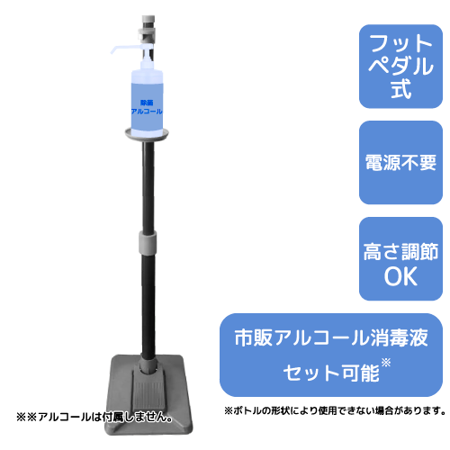 販促STYLE 高さ調節できる足踏み式アルコールスタンド