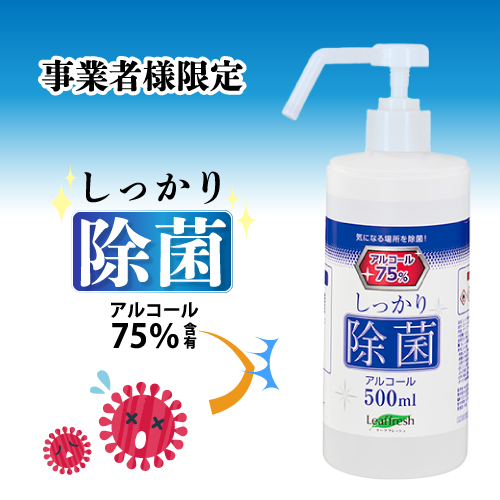 しっかり除菌アルコール 500ml プッシュポンプ 本セット 販促スタイル ノベルティグッズ 販促品 記念品の名入れ印刷 制作